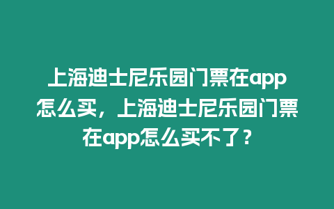 上海迪士尼樂園門票在app怎么買，上海迪士尼樂園門票在app怎么買不了？