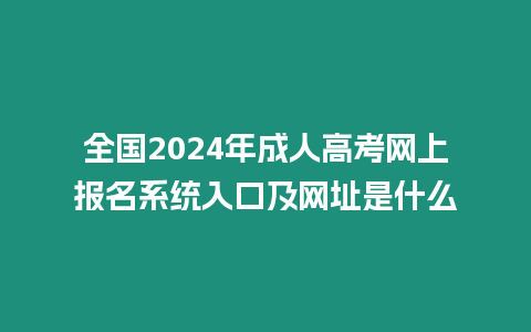 全國2024年成人高考網上報名系統入口及網址是什么