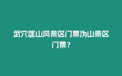 武穴匡山風景區門票溈山景區門票？