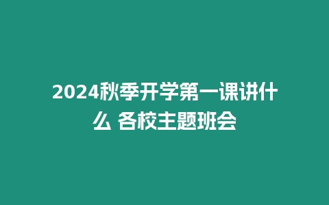 2024秋季開學第一課講什么 各校主題班會