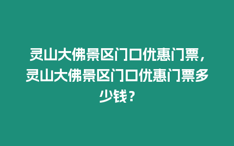 靈山大佛景區(qū)門口優(yōu)惠門票，靈山大佛景區(qū)門口優(yōu)惠門票多少錢？