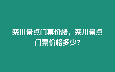 欒川景點門票價格，欒川景點門票價格多少？