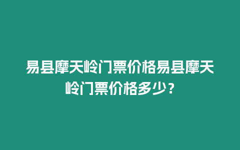 易縣摩天嶺門票價格易縣摩天嶺門票價格多少？