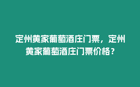 定州黃家葡萄酒莊門票，定州黃家葡萄酒莊門票價格？