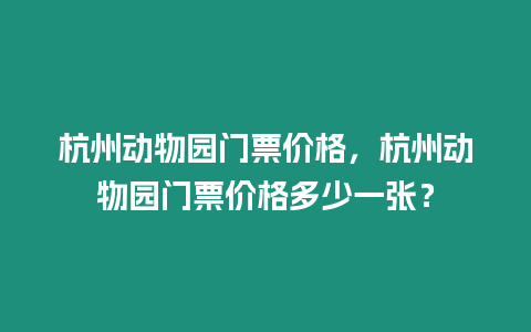 杭州動物園門票價格，杭州動物園門票價格多少一張？