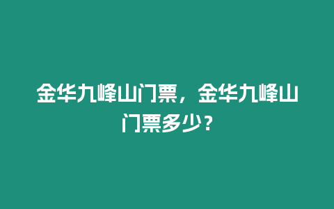 金華九峰山門(mén)票，金華九峰山門(mén)票多少？