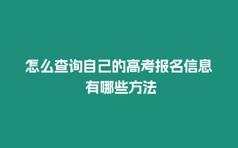 怎么查詢自己的高考報名信息 有哪些方法