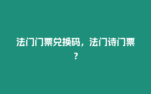 法門門票兌換碼，法門詩(shī)門票？