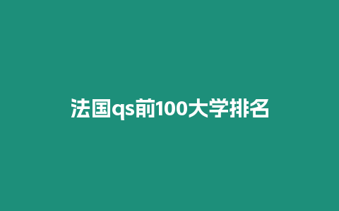 法國qs前100大學排名