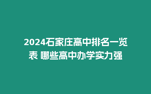 2024石家莊高中排名一覽表 哪些高中辦學實力強