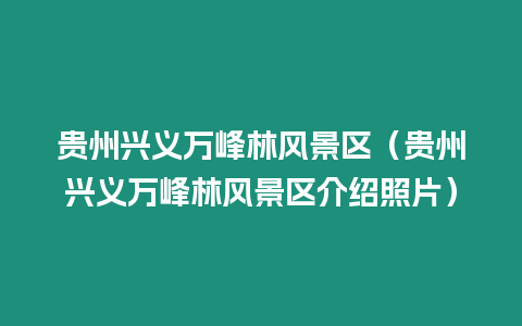 貴州興義萬(wàn)峰林風(fēng)景區(qū)（貴州興義萬(wàn)峰林風(fēng)景區(qū)介紹照片）