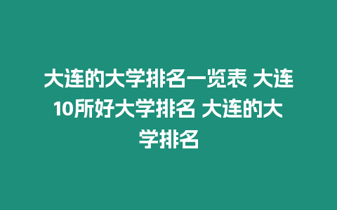 大連的大學排名一覽表 大連10所好大學排名 大連的大學排名