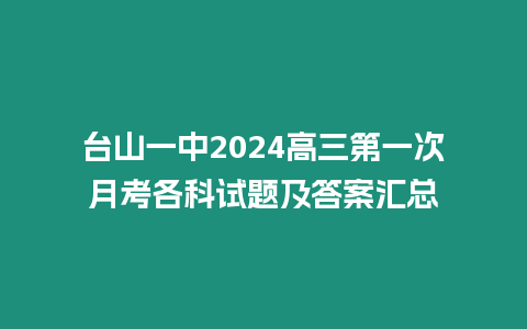 臺山一中2024高三第一次月考各科試題及答案匯總