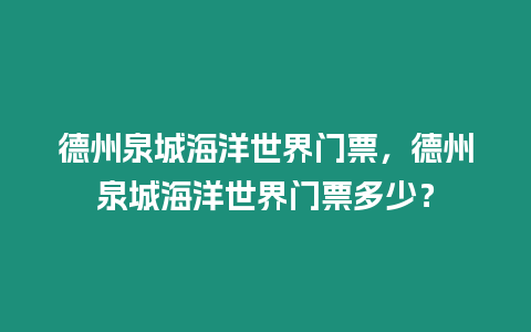 德州泉城海洋世界門票，德州泉城海洋世界門票多少？