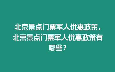 北京景點門票軍人優惠政策，北京景點門票軍人優惠政策有哪些？