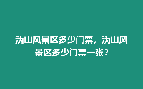 溈山風(fēng)景區(qū)多少門票，溈山風(fēng)景區(qū)多少門票一張？