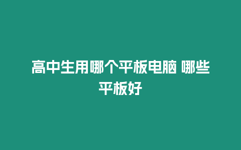 高中生用哪個平板電腦 哪些平板好