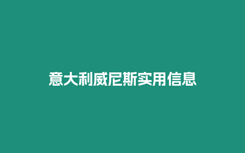 意大利威尼斯實用信息