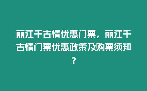 麗江千古情優惠門票，麗江千古情門票優惠政策及購票須知？