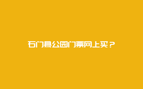 石門縣公園門票網上買？