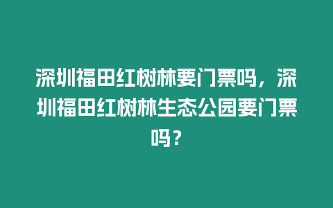 深圳福田紅樹林要門票嗎，深圳福田紅樹林生態(tài)公園要門票嗎？