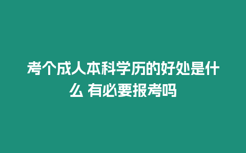 考個成人本科學歷的好處是什么 有必要報考嗎