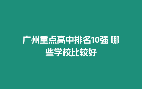 廣州重點高中排名10強 哪些學校比較好