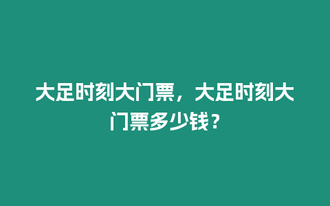 大足時(shí)刻大門票，大足時(shí)刻大門票多少錢？