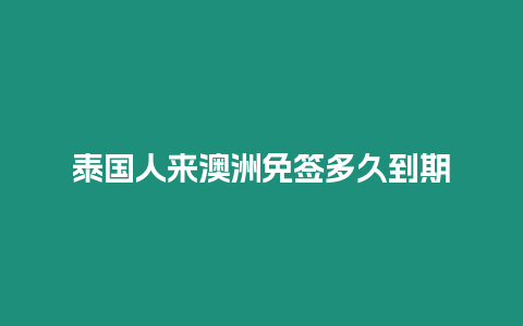 泰國(guó)人來(lái)澳洲免簽多久到期