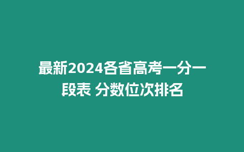 最新2024各省高考一分一段表 分?jǐn)?shù)位次排名