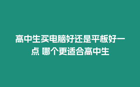 高中生買電腦好還是平板好一點 哪個更適合高中生