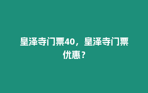 皇澤寺門票40，皇澤寺門票優惠？