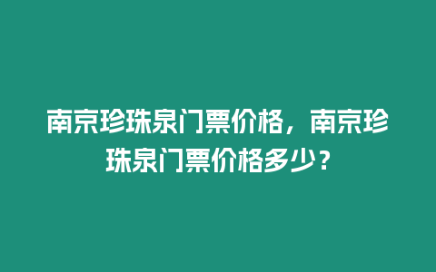 南京珍珠泉門票價格，南京珍珠泉門票價格多少？