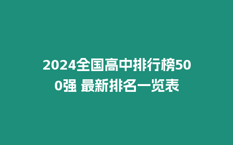 2024全國高中排行榜500強(qiáng) 最新排名一覽表