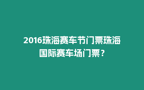 2016珠海賽車節門票珠海國際賽車場門票？