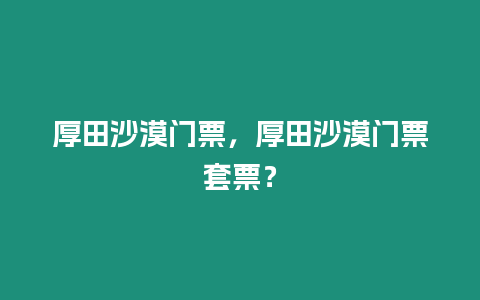 厚田沙漠門票，厚田沙漠門票套票？