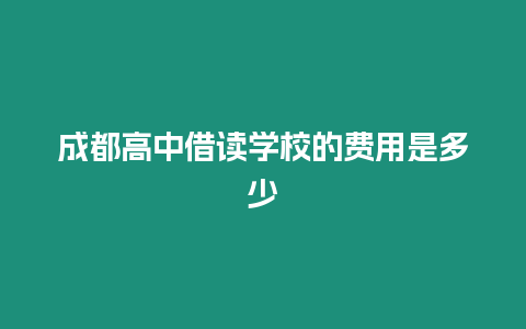 成都高中借讀學校的費用是多少