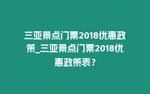 三亞景點門票2018優(yōu)惠政策_(dá)三亞景點門票2018優(yōu)惠政策表？