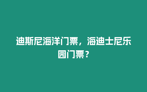 迪斯尼海洋門票，海迪士尼樂園門票？