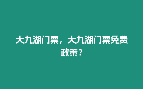 大九湖門票，大九湖門票免費政策？