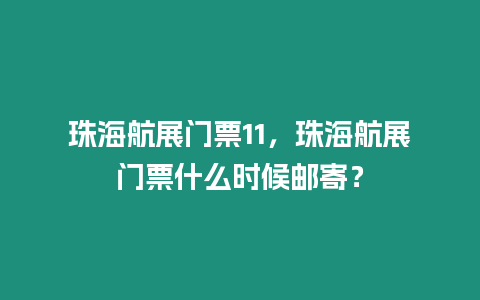 珠海航展門票11，珠海航展門票什么時(shí)候郵寄？