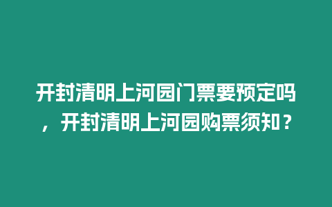 開封清明上河園門票要預定嗎，開封清明上河園購票須知？