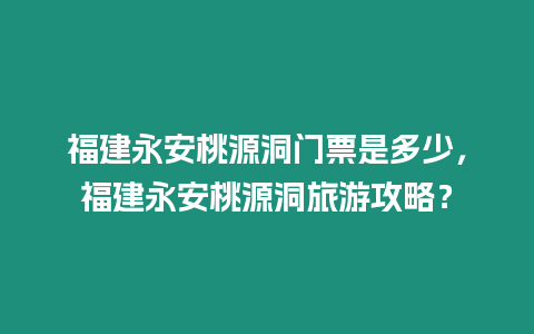 福建永安桃源洞門票是多少，福建永安桃源洞旅游攻略？