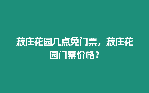 菽莊花園幾點免門票，菽莊花園門票價格？