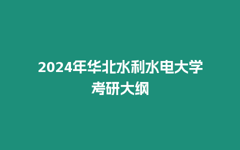 2024年華北水利水電大學考研大綱