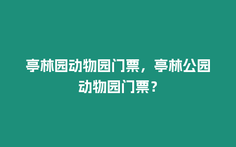 亭林園動物園門票，亭林公園動物園門票？