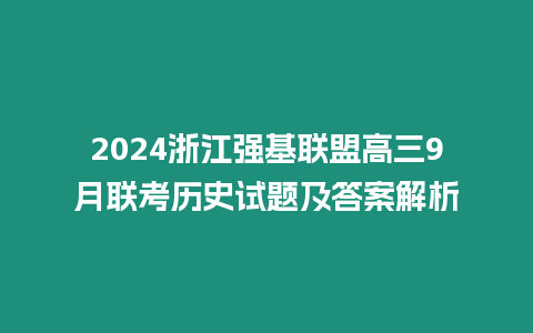 2024浙江強基聯盟高三9月聯考歷史試題及答案解析