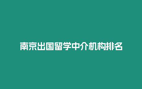 南京出國留學中介機構排名