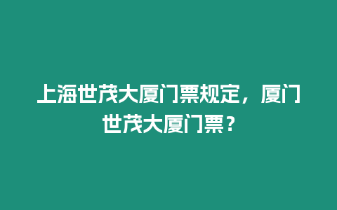 上海世茂大廈門票規定，廈門世茂大廈門票？