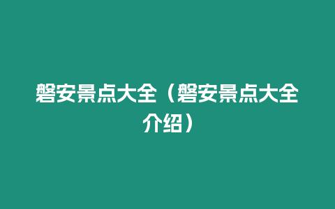 磐安景點大全（磐安景點大全介紹）